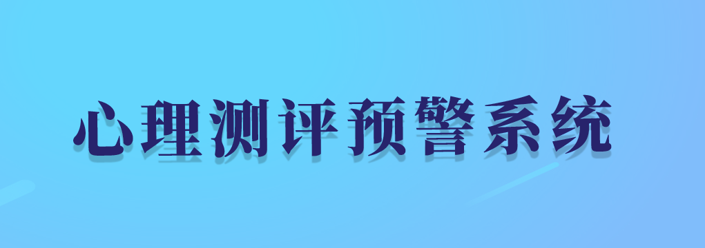心理測評(píng)預(yù)警系統(tǒng)